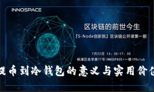 提币到冷钱包的意义与实用价值