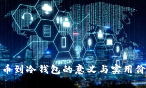 提币到冷钱包的意义与实用价值