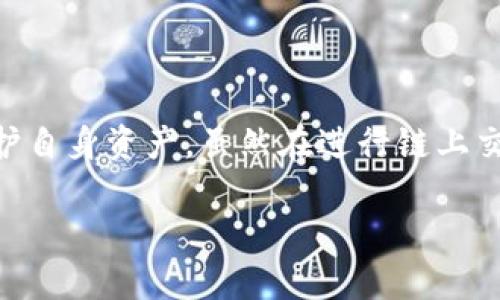   冷钱包USDT追踪全解析：安全性与隐私性的双重考量 / 
 guanjianci 冷钱包, USDT, 加密货币追踪 /guanjianci 

引言
在数字货币的世界中，安全性和隐私性始终是用户关注的焦点。随着USDT（Tether）的普及，越来越多的人开始探讨如何安全地存储他们的加密资产。冷钱包作为一种离线存储方式，被认为是保护USDT的最佳选择之一。然而，对于冷钱包中的USDT是否可以追踪的问题，依然引发了广泛的讨论。本文将深入探讨冷钱包USDT的追踪性、技术原理及其带来的安全隐患。

冷钱包的定义与特点
冷钱包是指将加密货币私钥离线存储的一种方式，通常以硬件钱包或纸钱包的形式存在。与热钱包（在线钱包）相比，冷钱包具有以下几个显著特点：

ul
    listrong安全性高/strong：冷钱包因其离线特性，能够有效防止网络攻击和黑客窃取。/li
    listrong隐私性好/strong：用户的私钥不在网络上曝光，更加保护用户的隐私。/li
    listrong易于管理/strong：用户可以根据需要随时转移资产，适合长期储存。/li
/ul

由于这些特点，冷钱包成为了许多加密货币投资者的首选。然而，这种安全性是否意味着USDT在冷钱包中的交易完全不可追踪？

USDT的基本知识
USDT，是一种最为广泛使用的稳定币，其价值通常固定在1美元。USDT背后由Tether公司支持，用户可以通过将法定货币和数字货币进行兑换，获得等值的USDT。这种稳定性使得USDT在加密市场中被广泛应用，例如，用作交易对、资产存储等。

USDT的交易记录存储在区块链上，这意味着每一笔交易都具有可追溯性。所有的USDT转账信息，包括发送和接收地址，交易金额等信息，都能在区块链上找到相应的记录。基于这一特性，我们能否追踪冷钱包中的USDT呢？

冷钱包中的USDT是否可以被追踪？
关于冷钱包中的USDT追踪的问题，答案是复杂的。首先，用户在冷钱包中储存的资产本身并不具备追踪性，但一旦用户将USDT转移至任何其他地址，相关的交易记录则会在区块链上公开显示，从而实现追踪。

例如，假设用户从一个冷钱包向另一个地址转账，这笔交易在区块链上被记录下来，可以被任何人看到。然而，由于冷钱包本身不与互联网连接，用户的身份和其冷钱包的具体信息是不会被轻易揭露的。因此，从这个角度来看，冷钱包可以提供一定程度的匿名性，但是具体的USDT流向却是可追踪的。

冷钱包的隐私性与安全性
关于冷钱包的隐私性和安全性，用户通常会有这些问题：

ul
    li冷钱包是否真的安全？/li
    li储存的USDT是否会被追踪？/li
    li如何增强冷钱包的安全性？/li
    li冷钱包管理的最佳实践是什么？/li
/ul

接下来我们将逐一探讨这些问题。

问题1：冷钱包是否真的安全？
冷钱包被广泛认为是最安全的存储方式之一，相比于热钱包，冷钱包由于不连接互联网，极大降低了黑客入侵和网络攻击的风险。即便如此，冷钱包在安全性方面也并非绝对，用户仍然需要采取一系列措施来保护他们的资产。

首先，用户需要选择可靠的冷钱包制造商，确保硬件钱包的安全性和抗篡改能力。硬件钱包通常有内置的安全模块，能够防止私钥泄露和篡改。其次，用户需要妥善保管冷钱包设备，比如选择一个安全的地方存放设备，避免遗失或被盗。此外，用户还应该定期更新冷钱包的固件，防止潜在的漏洞被利用。

虽然冷钱包相对于热钱包更加安全，但用户在使用过程中仍需保持警惕，确保不受社交工程攻击、物理盗窃等威胁的影响。从这一角度来看，冷钱包的安全性与用户的安全意识密切相关。

问题2：储存的USDT是否会被追踪？
冷钱包本身由于离线存储使得用户的私钥不暴露于网络，因此在未进行转账的情况下，冷钱包中的USDT并不能被追踪。然而，一旦发生转账，UGDT的流动性和可追溯性便会暴露于区块链上。即便用户使用冷钱包来管理自己的资产，但只要在区块链上进行交易，相关的交易信息就会被记录。

在此背景下，很多用户开始关注隐私保护措施。例如，一些用户可能通过重组地址或使用隐私币（如Monero）来增强交易的匿名性。这样可以有效提高资产的隐私性和减少交易被追踪的可能性。然而，无论如何，只要任何数字货币在区块链上进行流转，都难以保证完全的匿名性。

问题3：如何增强冷钱包的安全性？
增强冷钱包的安全性是每个加密货币投资者必须考虑的重要问题。首先，使用硬件钱包时，务必选择认证的品牌和型号，确保其安全性和良好的评价。此外，用户还应按照说明书正确初始化设备，并进行必要的安全设置，如启用密码保护和备份恢复种子。

同时，建议用户定期检查冷钱包的安全措施，保持固件更新，以防止潜在的安全漏洞。此外，用户在日常使用冷钱包时，应尽量避免将冷钱包连接到不安全或不可信的电脑，以防止恶意软件的入侵。

另外，投资者还可以考虑将资产分散存储在多个冷钱包中，这样即便一个钱包遭到攻击或丢失，损失也可以最小化。最后，用户应妥善保管冷钱包的备份信息，切勿将私钥或种子信息保存在服务器或易于被他人获取的地方。

问题4：冷钱包管理的最佳实践是什么？
管理冷钱包的最佳实践包括多个方面，用户应根据自身情况选择适合的方法。首先，用户需要定期对冷钱包进行状态检查，确保硬件正常工作且没有受到物理损坏。此外，定期更新冷钱包固件和相关安全工具，避免潜在的安全隐患。

其次，建议用户在转移USDT至冷钱包之前，先进行小额试转，确保资金可以顺利转账。此步骤能有效避免因操作失误造成的资产损失。对于长期储存，63107还可考虑使用多签钱包等先进技术，增加资金安全保障。

最后，用户还应保持对加密货币市场动态的关注，及时了解可能影响投资安全的风险，做到有备无患。这包括关注可能的法规变动、市场波动等因素。

结论
综上所述，冷钱包作为一种高安全性、低追踪性的资产存储方式，确实为USDT的管理带来了便利。然而，用户在使用冷钱包时，仍需保持警惕，采取必要的安全措施来保护自身资产。虽然在进行链上交易时，USDT的流动性和交易信息是可以追踪的，但合理使用冷钱包，则可为用户的隐私提供更高的保障。 

希望本文能帮助用户更清晰地理解冷钱包USDT的追踪性及其背后的安全隐患，从而在这个充满机遇与挑战的加密市场中做出明智的资产管理决策。