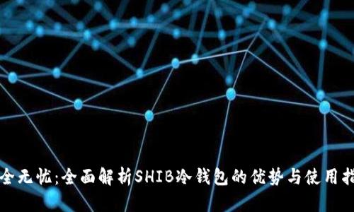 安全无忧：全面解析SHIB冷钱包的优势与使用指南