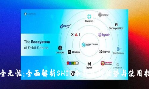 安全无忧：全面解析SHIB冷钱包的优势与使用指南