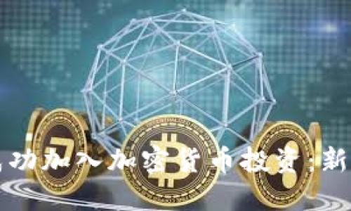 如何成功加入加密货币投资：新手指南