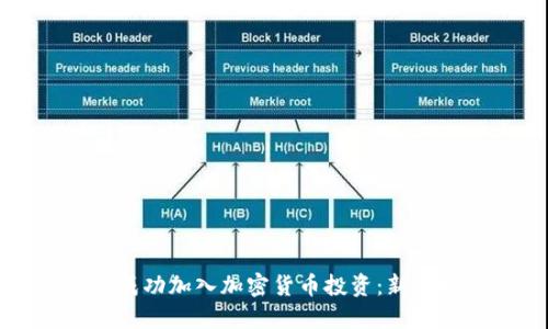 如何成功加入加密货币投资：新手指南