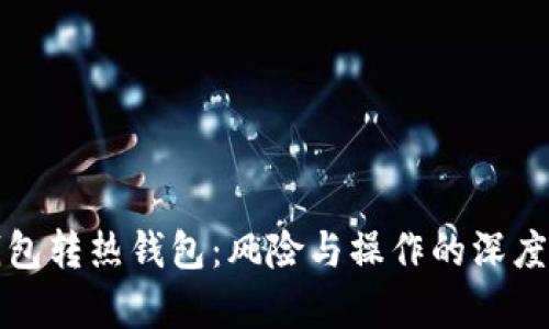 冷钱包转热钱包：风险与操作的深度解析