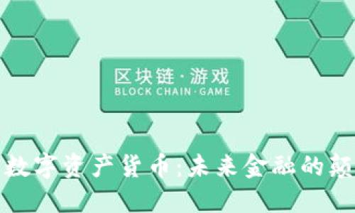 加密数字资产货币：未来金融的颠覆者