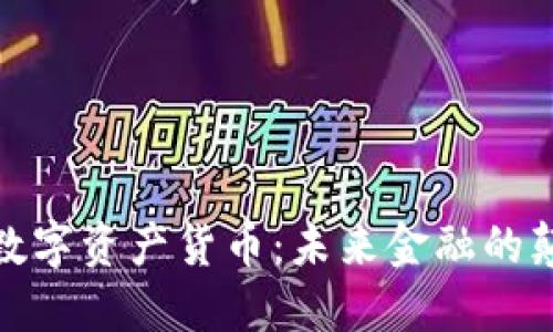 加密数字资产货币：未来金融的颠覆者