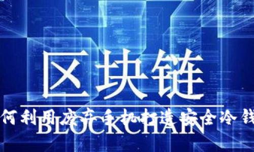 如何利用废弃手机打造安全冷钱包