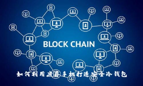 如何利用废弃手机打造安全冷钱包