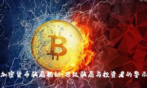 加密货币骗局揭秘：顶级骗局与投资者的警示