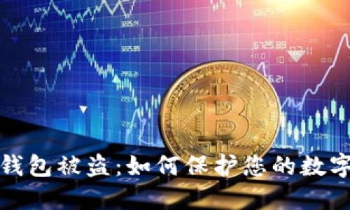 TP钱包冷钱包被盗：如何保护您的数字资产安全