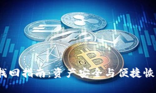  冷钱包密码找回指南：资产安全与便捷恢复的完美结合