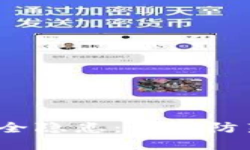  冷钱包的安全隐患：如何防范假币的侵害