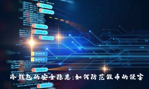  冷钱包的安全隐患：如何防范假币的侵害