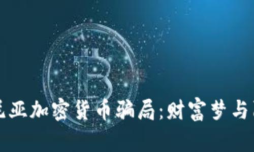 揭秘肯尼亚加密货币骗局：财富梦与陷阱重重
