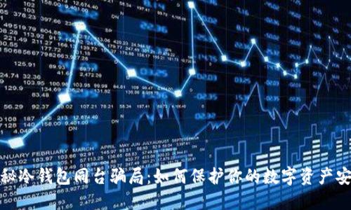 揭秘冷钱包同台骗局：如何保护你的数字资产安全