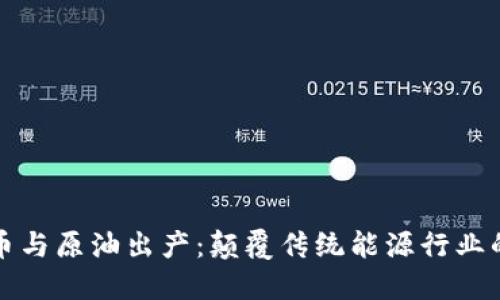 加密货币与原油出产：颠覆传统能源行业的新势力