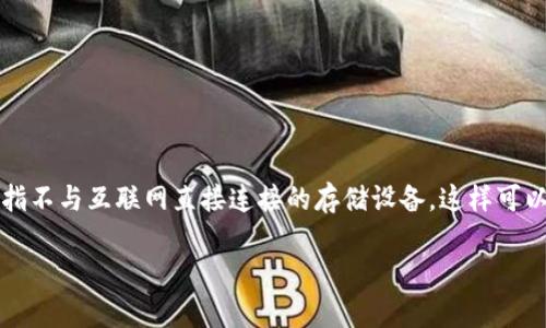 将RWT（Real World Token）转移到冷钱包的过程是一个重要的步骤，以确保您的加密资产的安全。冷钱包通常是指不与互联网直接连接的存储设备，这样可以避免黑客攻击和其他在线风险。下面我将详细介绍如何将RWT转移到冷钱包的步骤、相关注意事项以及常见问题。

如何安全地将RWT转移到冷钱包？