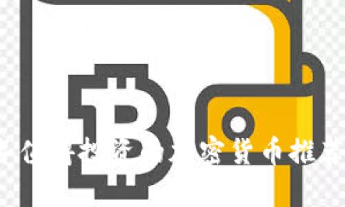 2023年值得投资的加密货币推荐及分析