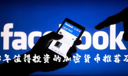2023年值得投资的加密货币推荐及分析