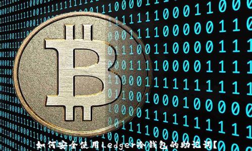 
如何安全使用Ledger冷钱包的助记词？