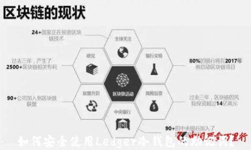 
如何安全使用Ledger冷钱包的助记词？