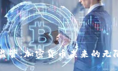 以色列金融监管：加密货币未来的无限可能与挑战