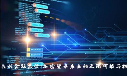 以色列金融监管：加密货币未来的无限可能与挑战