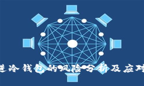 黑u进冷钱包的风险分析及应对策略