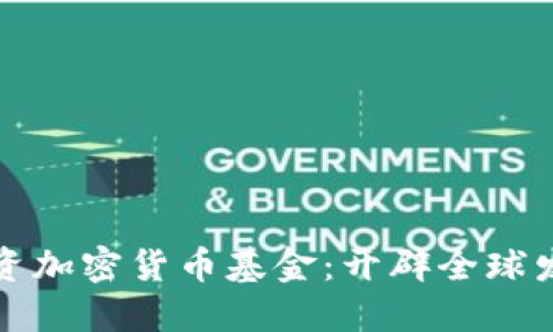 联合国投资加密货币基金：开辟全球发展新路径