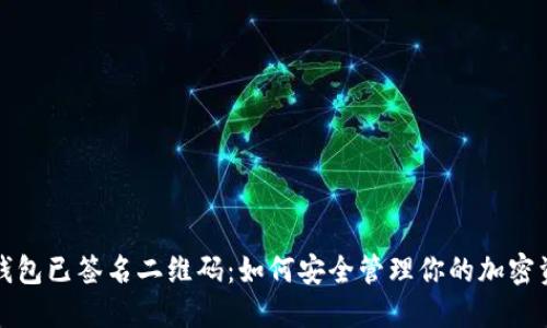 冷钱包已签名二维码：如何安全管理你的加密资产