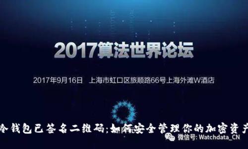 冷钱包已签名二维码：如何安全管理你的加密资产