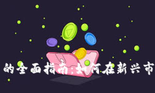 埃及购买加密货币的全面指南：如何在新兴市场中掌握数字资产