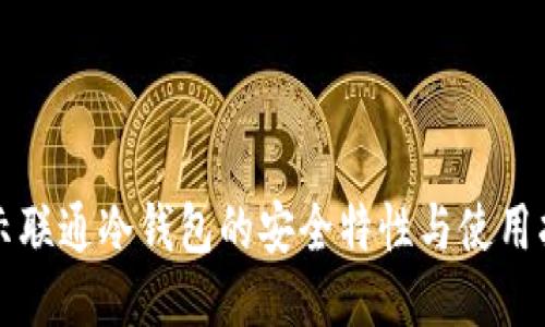 揭示联通冷钱包的安全特性与使用指南
