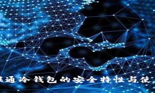 揭示联通冷钱包的安全特性与使用指南