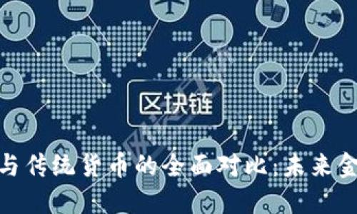 加密货币与传统货币的全面对比：未来金融的趋势