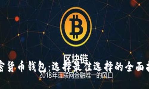 加密货币钱包：选择最佳选择的全面指南