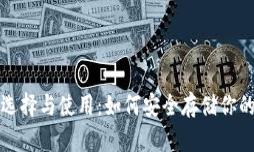 冷钱包的选择与使用：如何安全存储你的加密资产