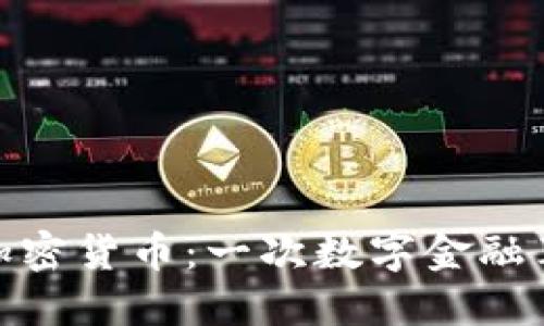 人人发行加密货币：一次数字金融革命的浪潮