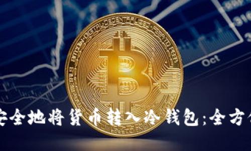 如何安全地将货币转入冷钱包：全方位指南