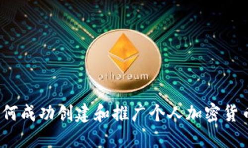 如何成功创建和推广个人加密货币？