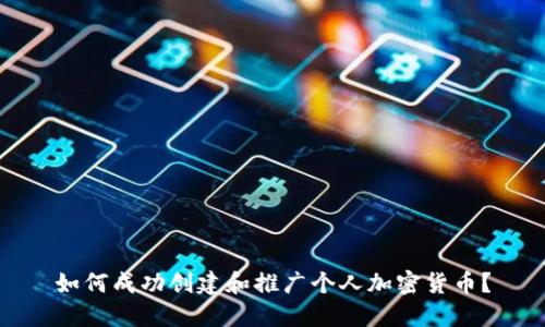 如何成功创建和推广个人加密货币？
