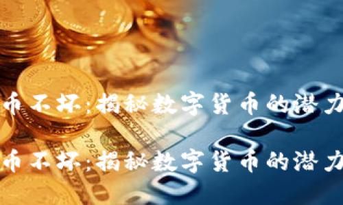 加密货币不坏：揭秘数字货币的潜力与未来

加密货币不坏：揭秘数字货币的潜力与未来