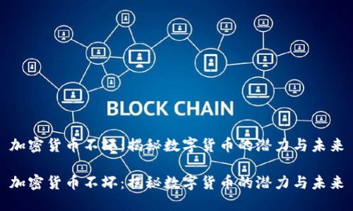 加密货币不坏：揭秘数字货币的潜力与未来

加密货币不坏：揭秘数字货币的潜力与未来