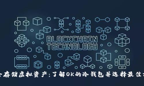 安全存储虚拟资产：了解OK的冷钱包并选择最佳方案