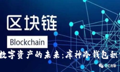  迈向安全数字资产的未来：库神冷钱包积分体系详解