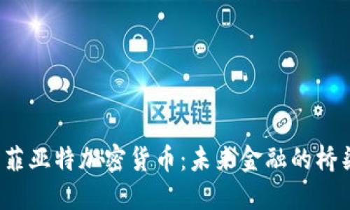  菲亚特加密货币：未来金融的桥梁