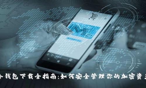 冷钱包下载全指南：如何安全管理你的加密资产