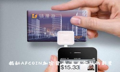 揭秘AFCOIN加密货币：未来金融的新星