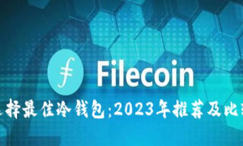选择最佳冷钱包：2023年推荐及比较