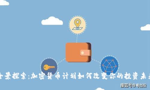 全景探索：加密货币计划如何改变你的投资未来